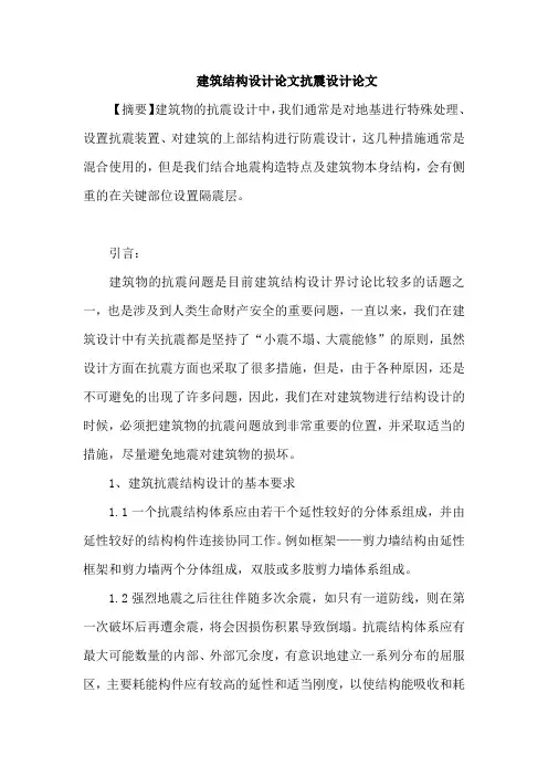 建筑结构设计论文抗震设计论文