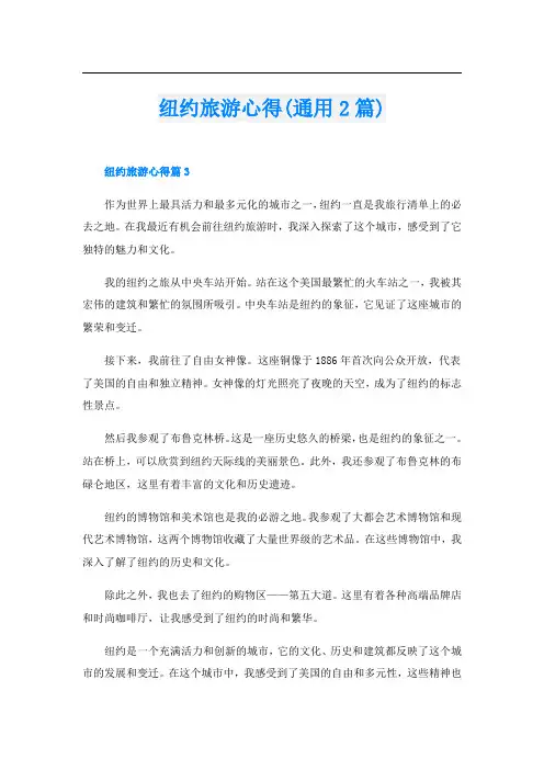 纽约旅游心得(通用2篇)