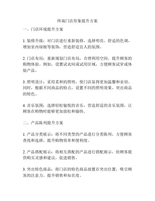 终端门店形象提升方案