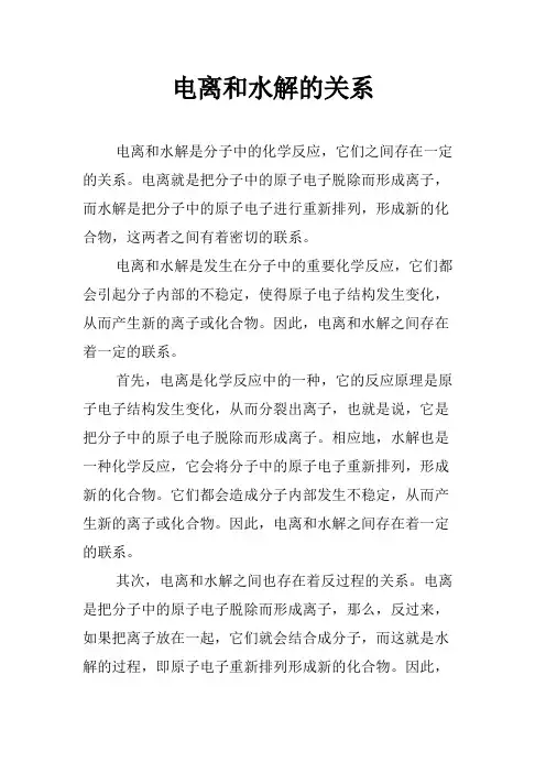 电离和水解的关系