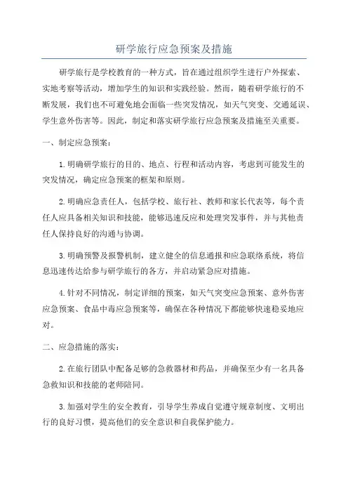 研学旅行应急预案及措施