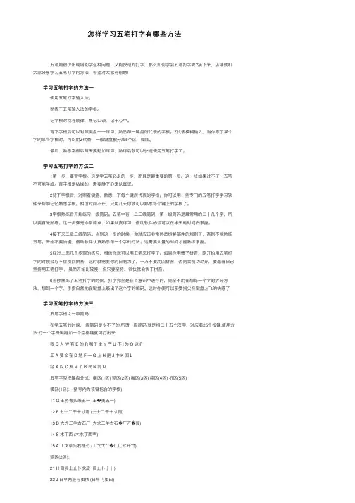 怎样学习五笔打字有哪些方法