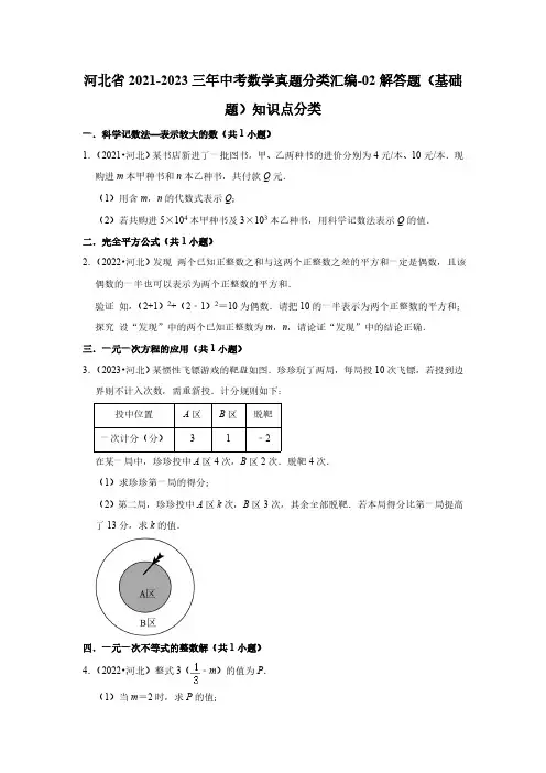 河北省2021-2023三年中考数学真题分类汇编-02解答题(基础题)知识点分类