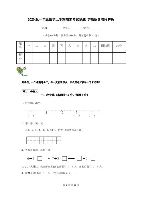 2020版一年级数学上学期期末考试试题 沪教版B卷附解析