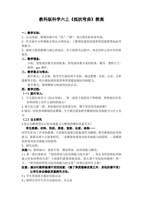 教科版科学六上《抵抗弯曲》教案
