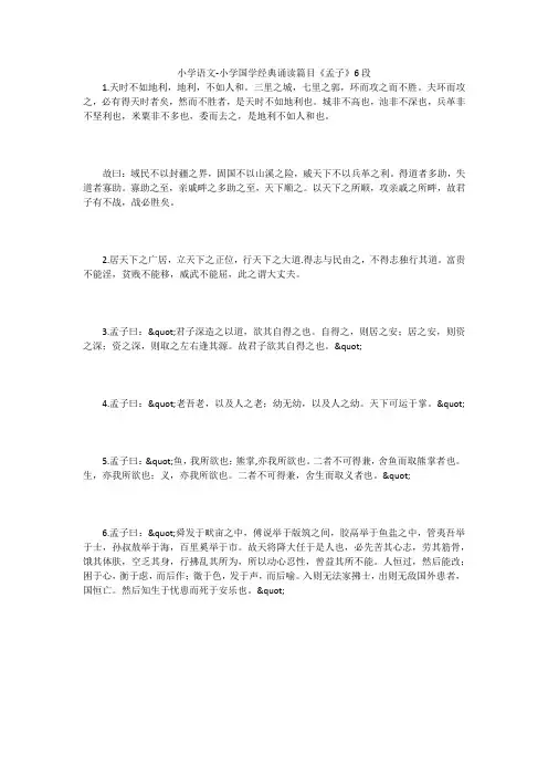 小学语文-小学国学经典诵读篇目《孟子》6段