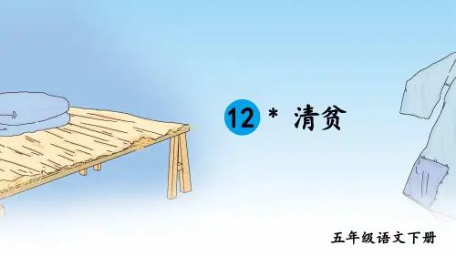 部编人教版五年级语文下册第12课《清贫》精美PPT课件