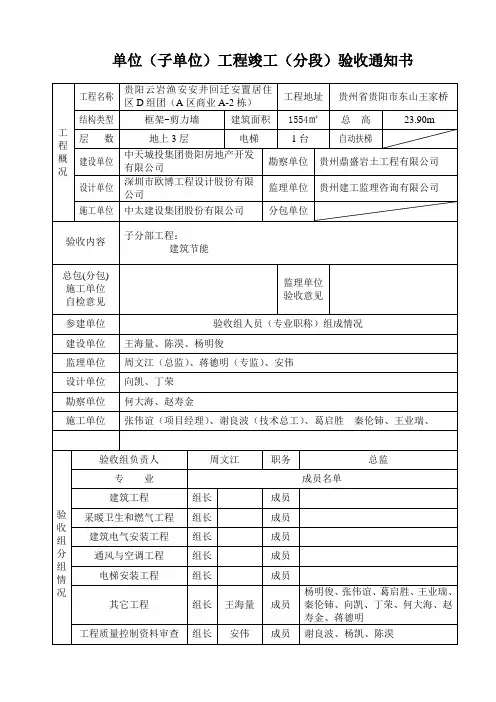 单位(子单位)工程竣工(分段)验收通知书
