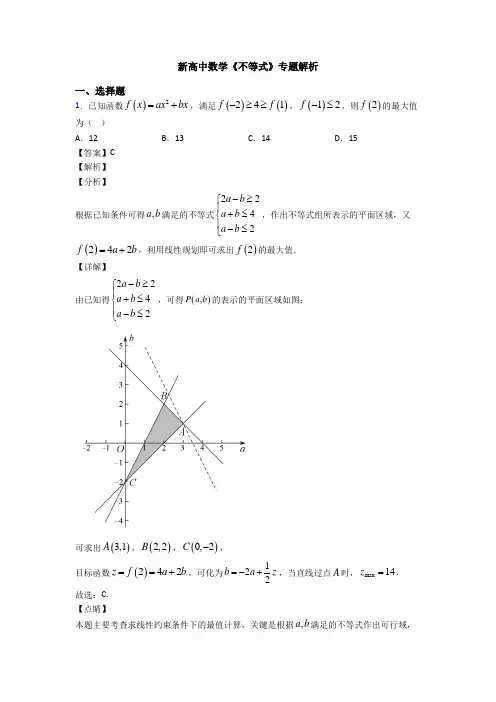 高考数学压轴专题2020-2021备战高考《不等式》真题汇编及答案解析