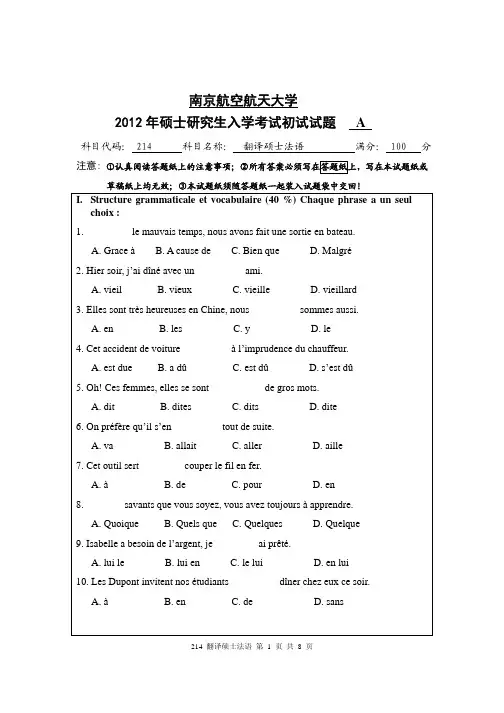 2012年南京航空航天大学考研试题214翻译硕士法语(试题)