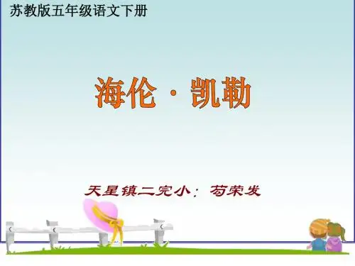 苏教版五年级语文下册《海伦·凯勒》PPT课件