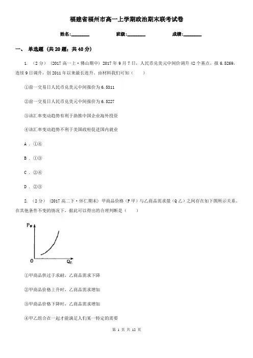 福建省福州市高一上学期政治期末联考试卷