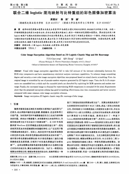 联合二维logistic混沌映射与比特重组的彩色图像加密算法