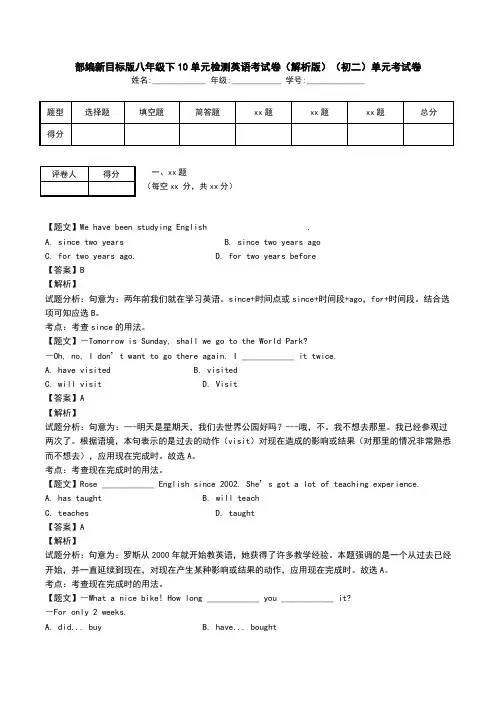 部编新目标版八年级下10单元检测英语考试卷(解析版)(初二)单元考试卷.doc