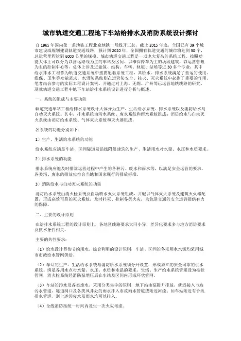 城市轨道交通工程地下车站给排水及消防系统设计探讨
