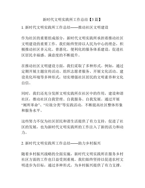 新时代文明实践所工作总结【5篇】