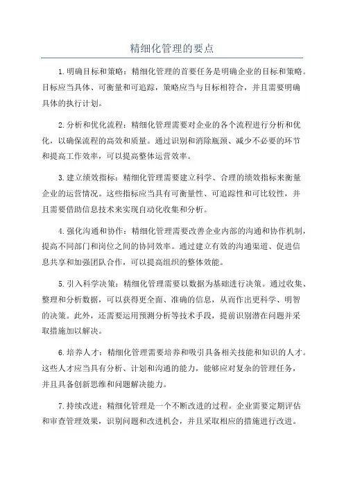 精细化管理的要点