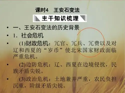 高中历史课件-高二历史王安石变法 最新
