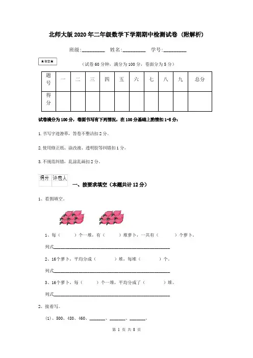 北师大版2020年二年级数学下学期期中检测试卷 (附解析)