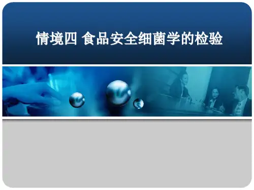 食品微生物检测技术PPT课件(共6章)04食品安全细菌学的检验