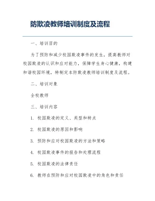 防欺凌教师培训制度及流程