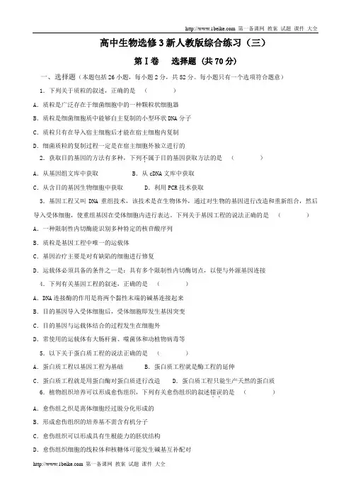 高中生物：选修3新人教版综合练习(三)