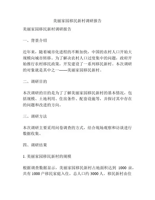 美丽家园移民新村调研报告