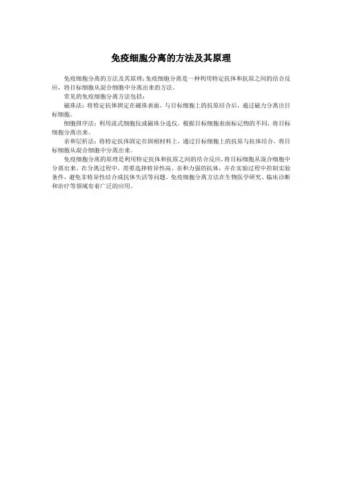 免疫细胞分离的方法及其原理