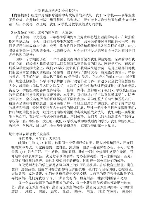 小学期末总结表彰会校长发言