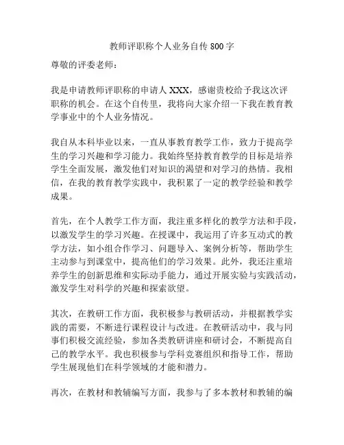 教师评职称个人业务自传800字