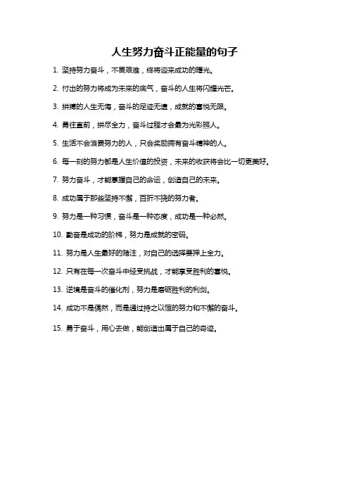 人生努力奋斗正能量的句子