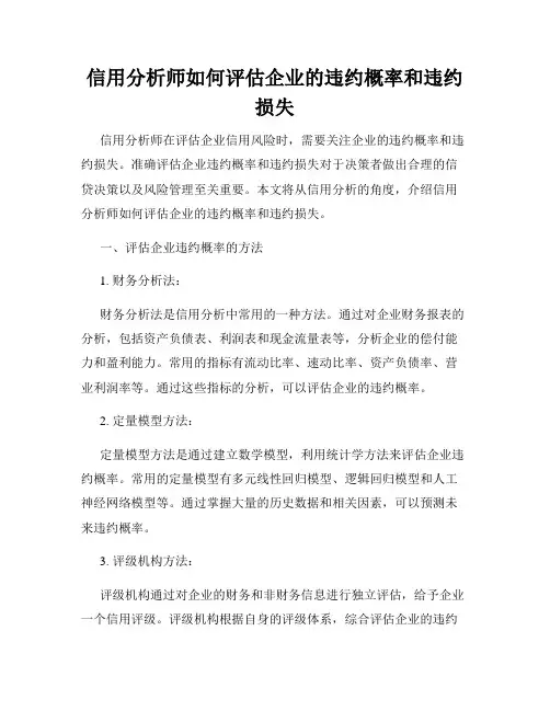 信用分析师如何评估企业的违约概率和违约损失