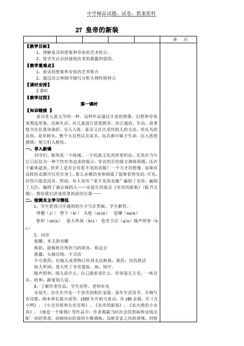 【精品】人教版七年级语文上册：27、皇帝的新装学案word版