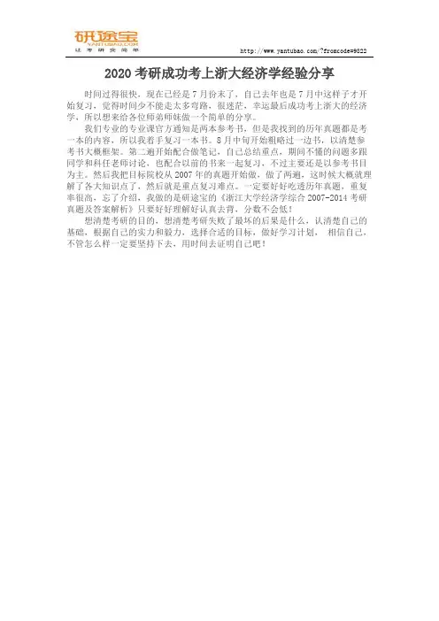 2020考研成功考上浙大经济学经验分享