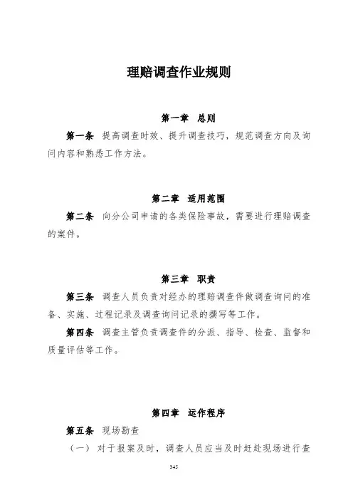 保险公司理赔调查作业规则