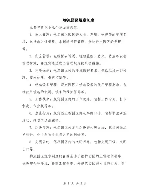 物流园区规章制度