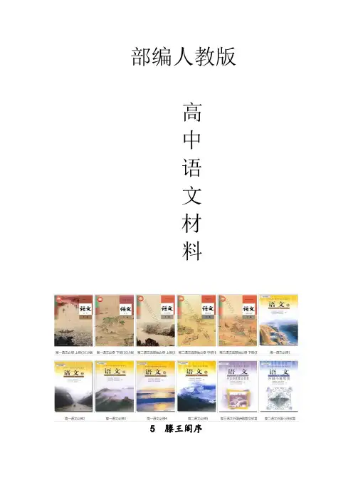 高中语文必修五滕王阁序导学案