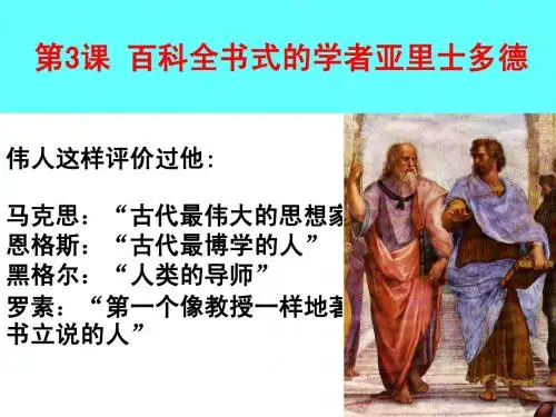 第3课 百科全书式的学者亚里士多德