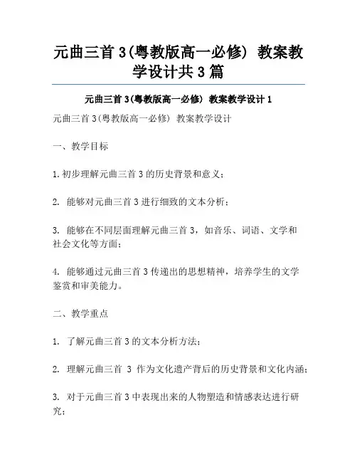 元曲三首3(粤教版高一必修) 教案教学设计共3篇