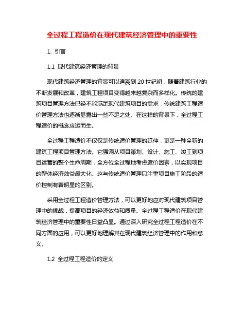 全过程工程造价在现代建筑经济管理中的重要性