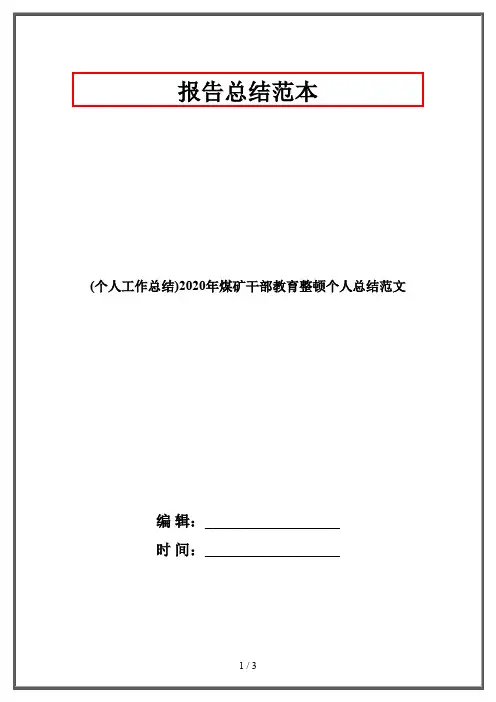 (个人工作总结)2020年煤矿干部教育整顿个人总结范文