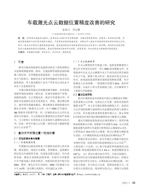 车载激光点云数据位置精度改善的研究