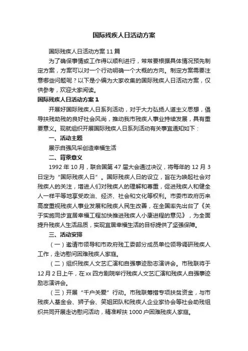 国际残疾人日活动方案