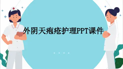 外阴天疱疮护理PPT课件