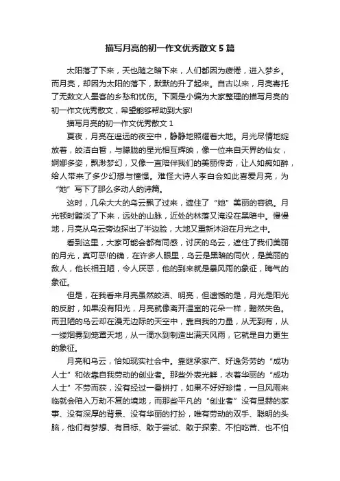 描写月亮的初一作文优秀散文5篇