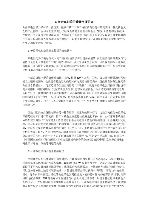 公益微电影的正能量传播研究