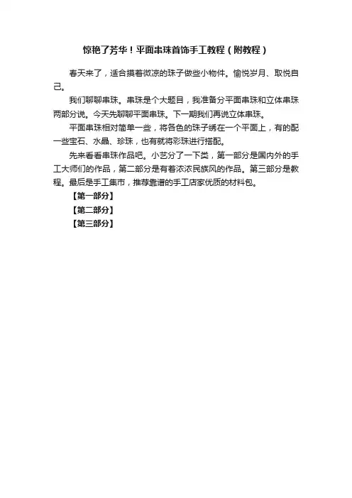 惊艳了芳华！平面串珠首饰手工教程（附教程）