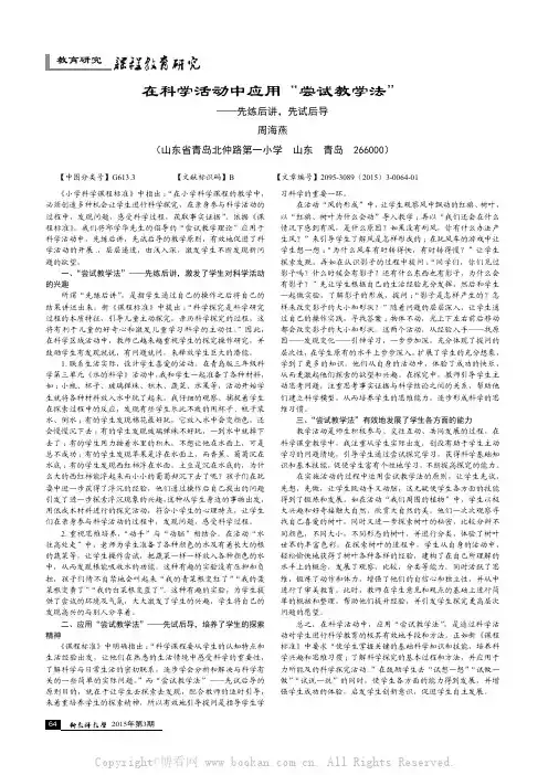 在科学活动中应用“尝试教学法”——先练后讲，先试后导
