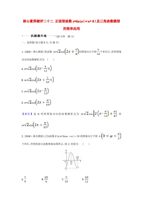高考数学核心素养测评二十二正弦型函数y=Asin(ωxφ)及三角函数模型的简单应用新人教B版