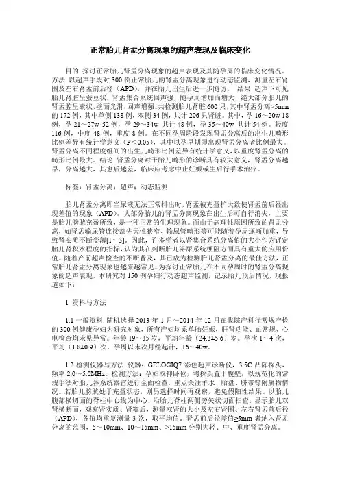 正常胎儿肾盂分离现象的超声表现及临床变化